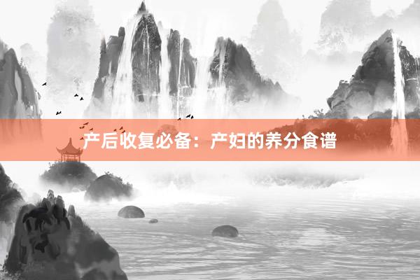 产后收复必备：产妇的养分食谱
