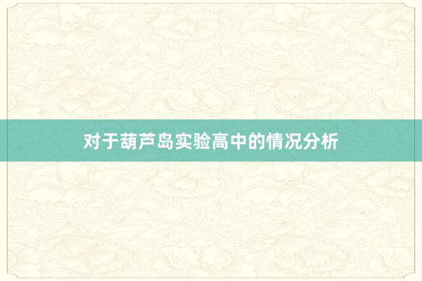 对于葫芦岛实验高中的情况分析