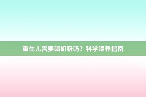 重生儿需要喝奶粉吗？科学喂养指南