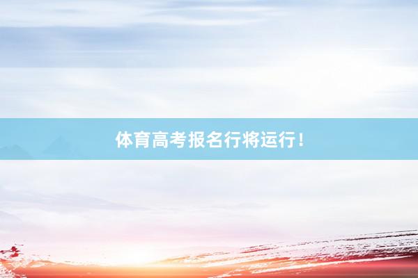 体育高考报名行将运行！